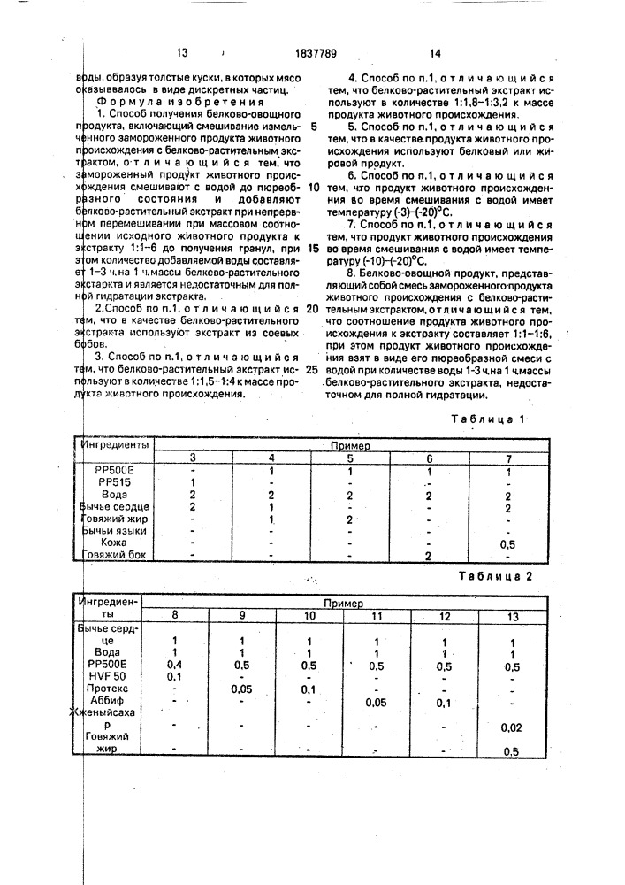 Способ получения белково-овощного продукта и белково- овощной продукт (патент 1837789)