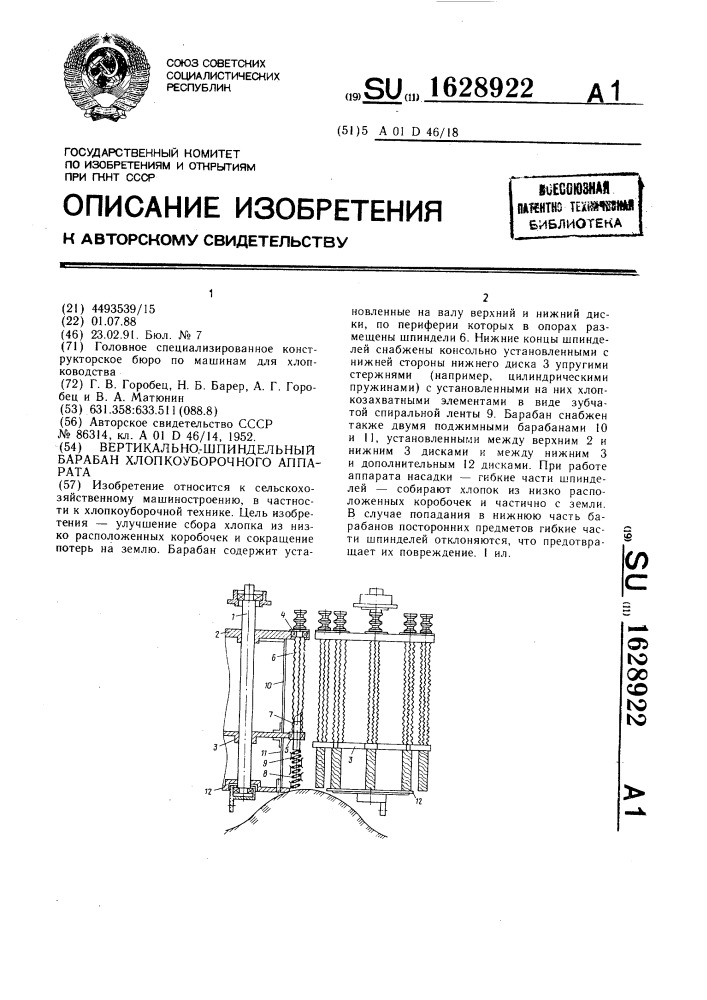 Вертикально-шпиндельный барабан хлопкоуборочного аппарата (патент 1628922)