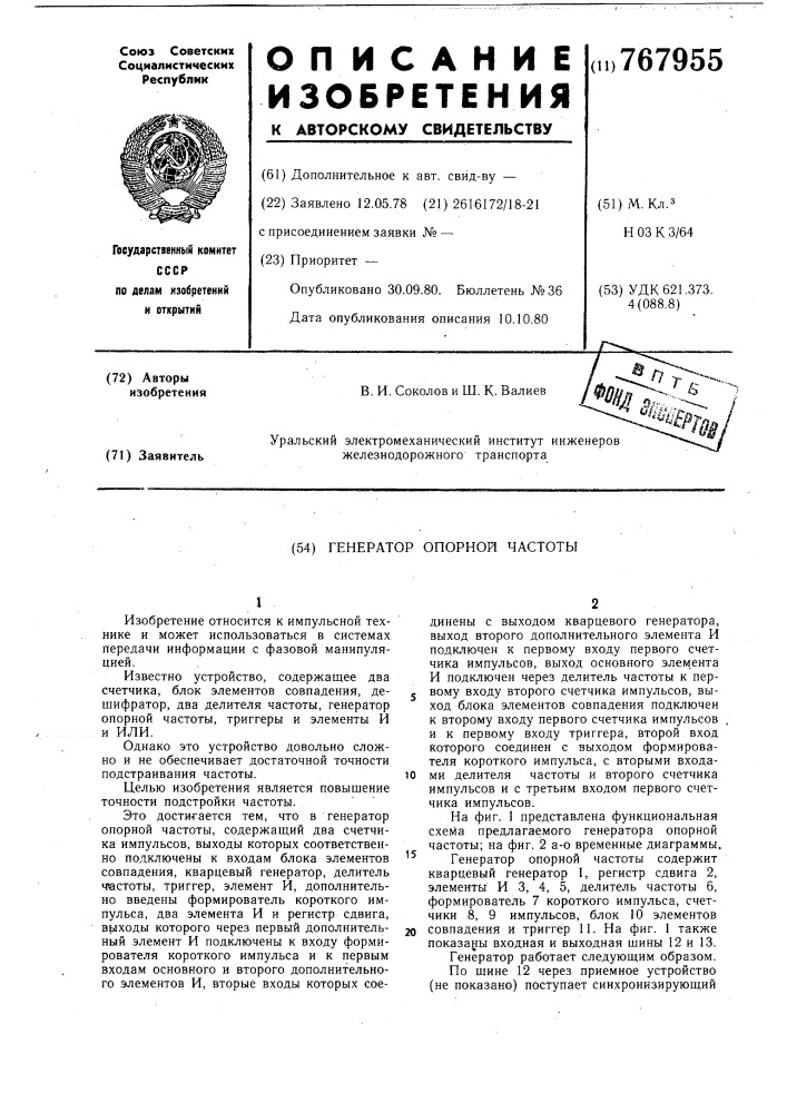 Генератор опорной частоты (патент 767955)