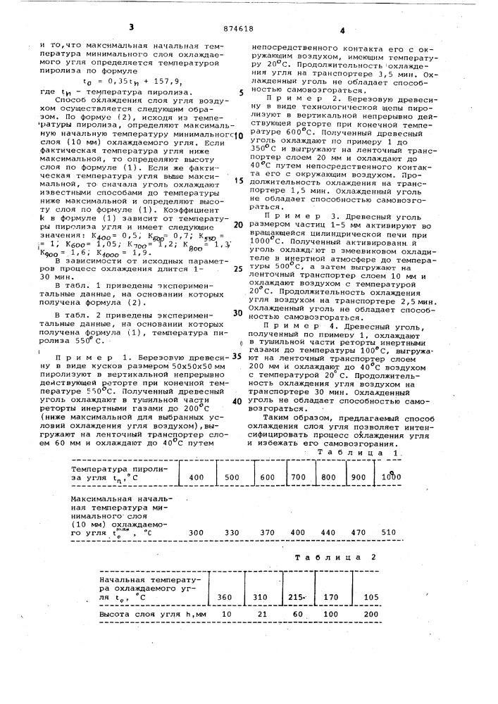 Способ охлаждения слоя угля (патент 874618)