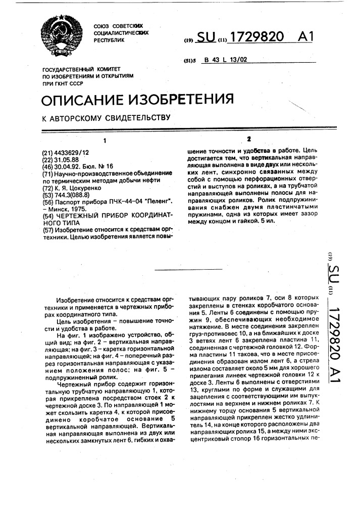 Чертежный прибор координатного типа (патент 1729820)