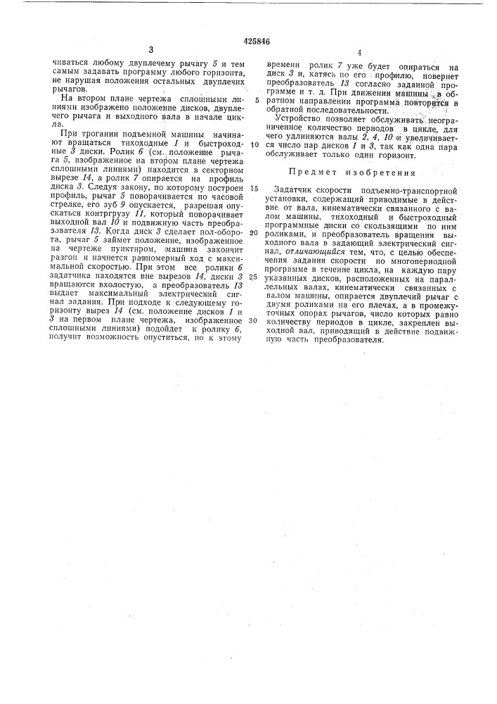 Задатчик скорости подъемно-транспортнойустановки (патент 425846)