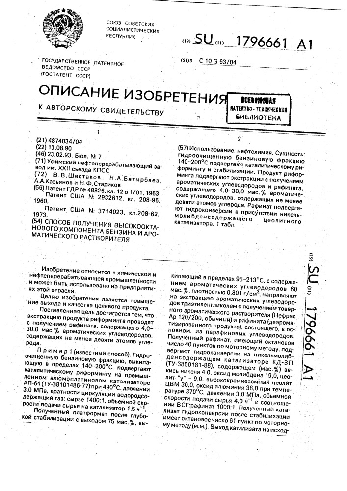 Способ получения высокооктанового компонента бензина и ароматического растворителя (патент 1796661)