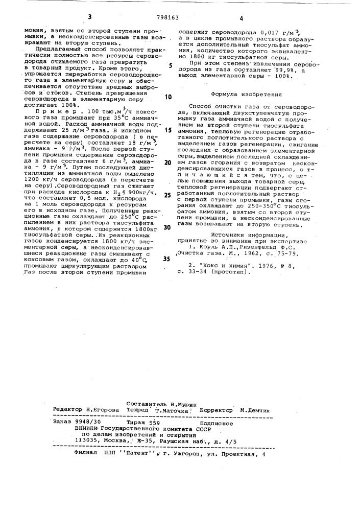 Способ очистки газа отсероводорода (патент 798163)