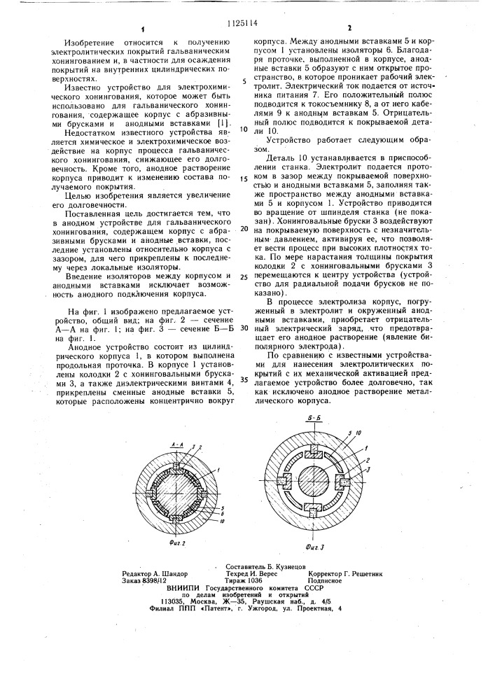 Анодное устройство для гальванического хонингования (патент 1125114)