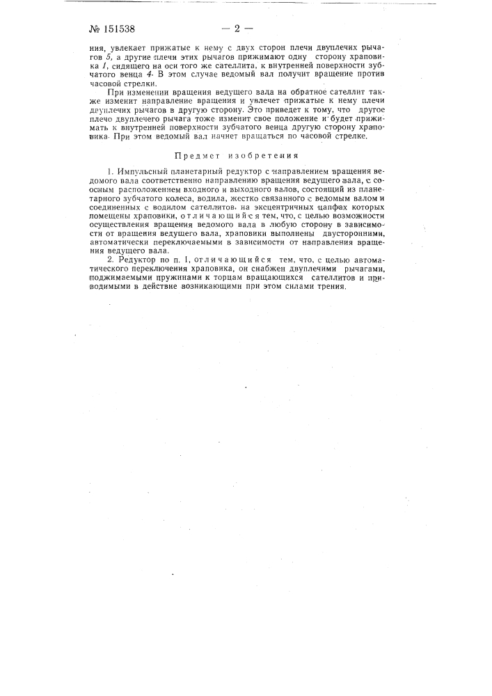 Импульсный планетарный редуктор (патент 151538)