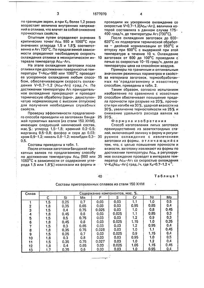 Способ изготовления литых заготовок (патент 1677070)