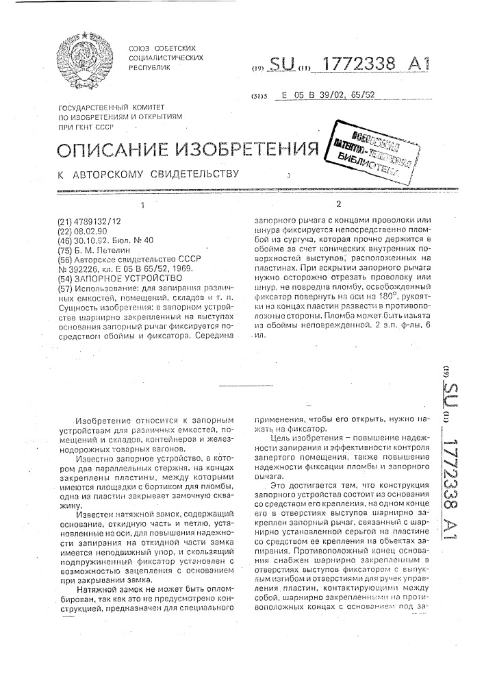 Запорное устройство (патент 1772338)