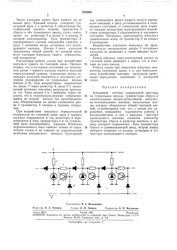 Кольцевой счетчик (патент 255989)