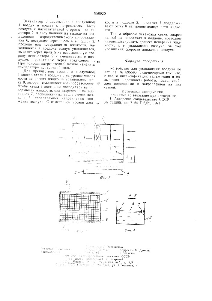 Устройство для увлажнения воздуха (патент 956920)
