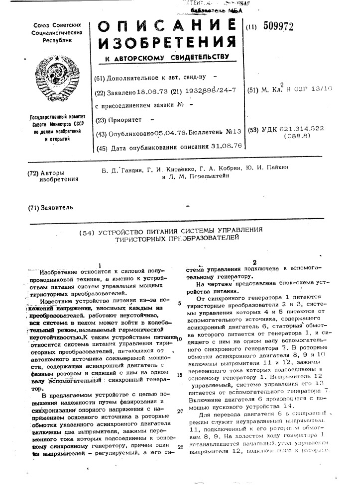 Устройство питания системы управлениятиристорных преобразователей (патент 509972)