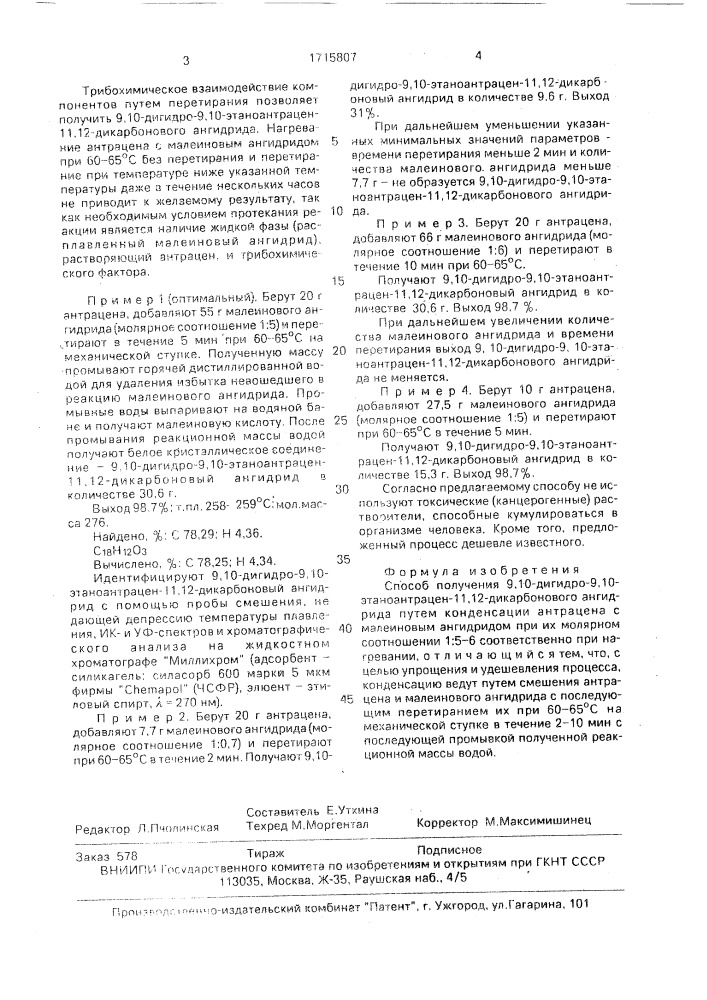 Способ получения 9,10-дигидро-9,10-этаноантрацен-11,12- дикарбонового ангидрида (патент 1715807)