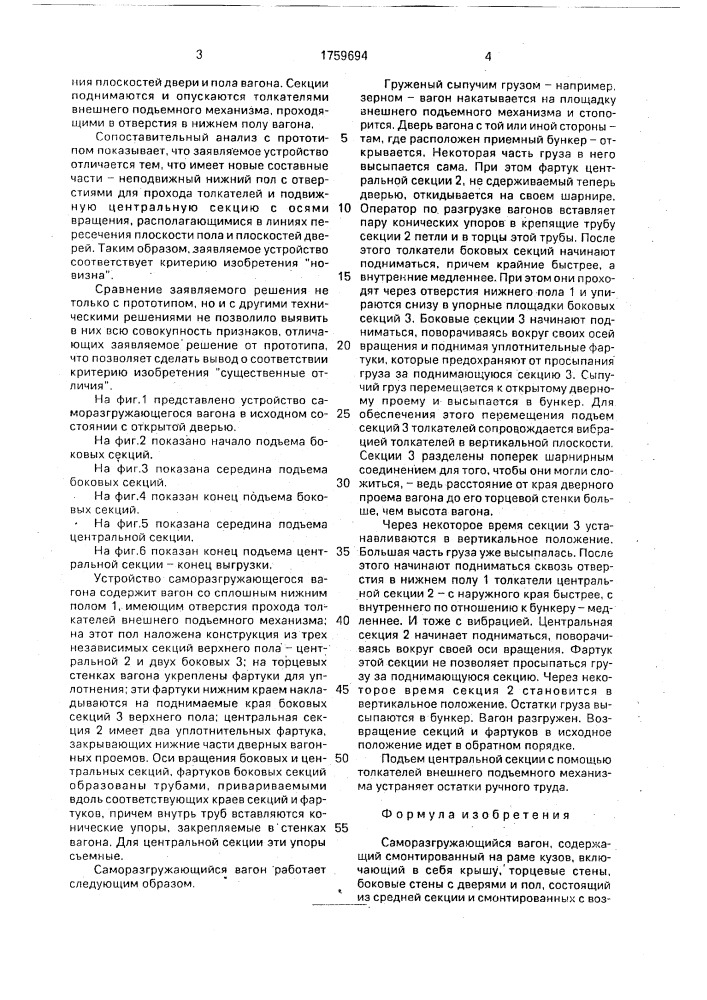 Саморазгружающийся вагон затычина (патент 1759694)