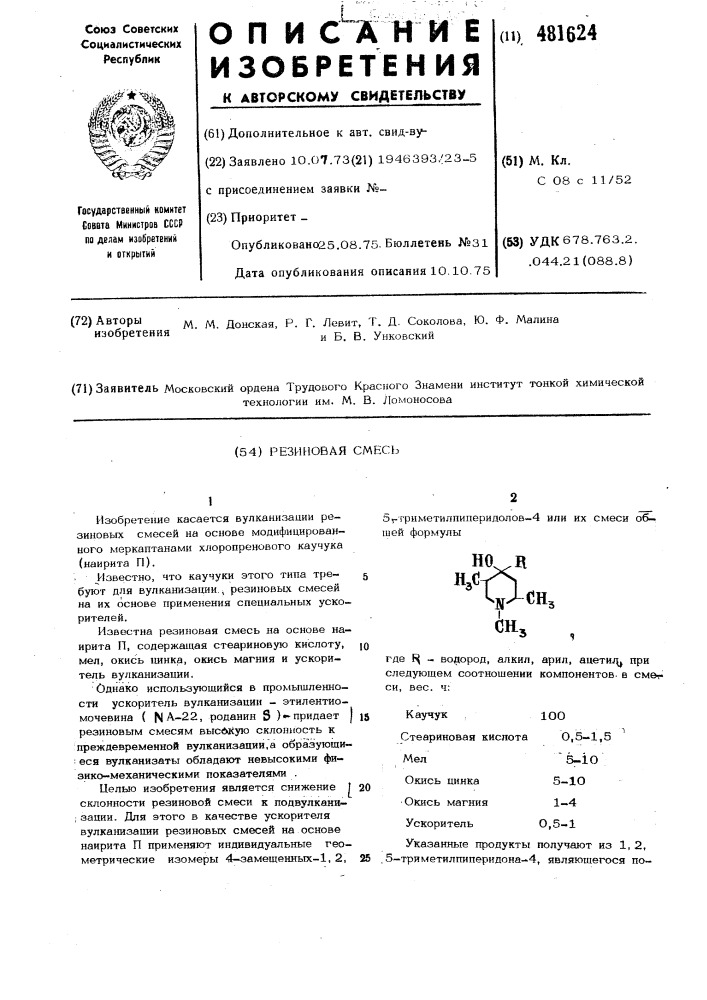 Резиновая смесь (патент 481624)