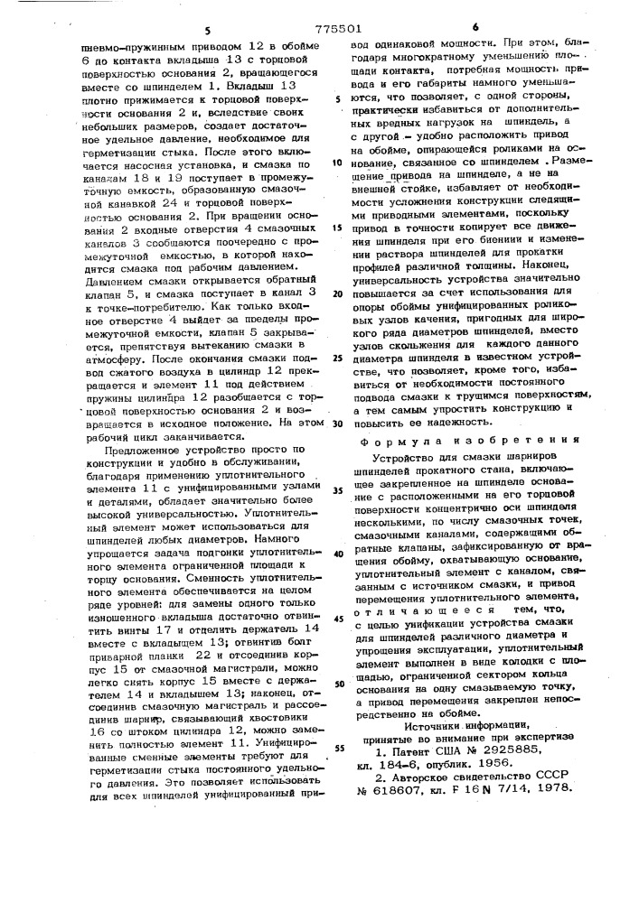 Устройство для смазки шарниров шпинделей прокатного стана (патент 775501)