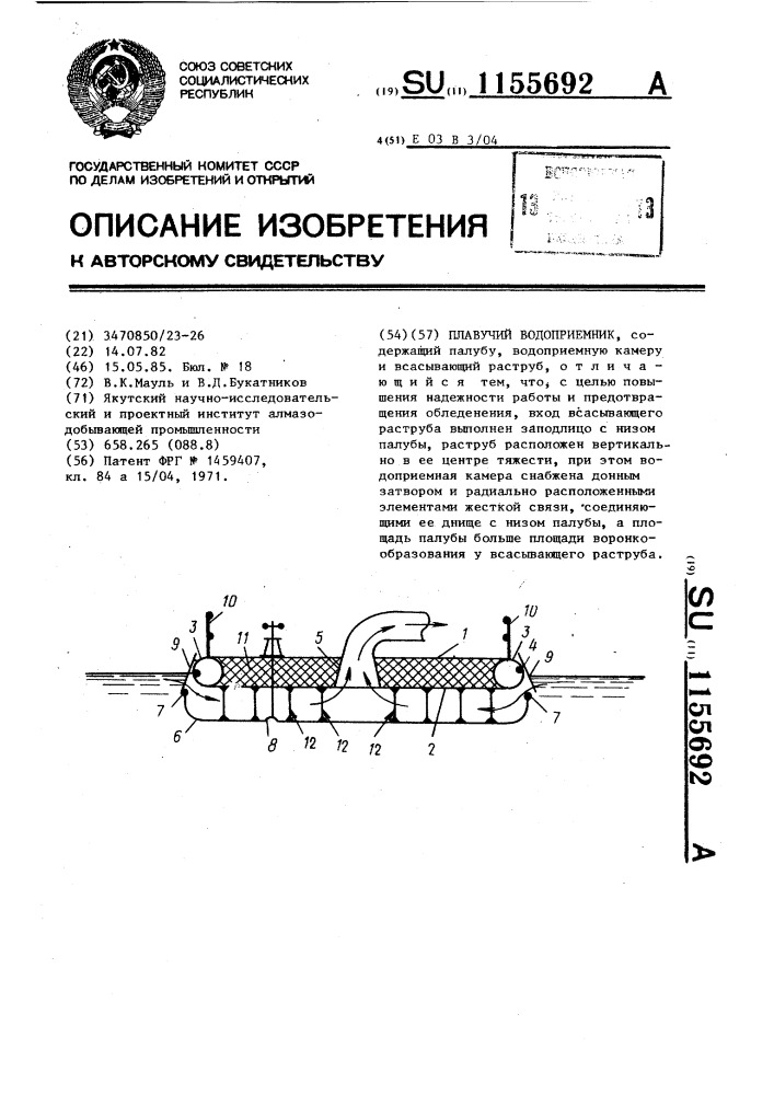 Плавучий водоприемник (патент 1155692)