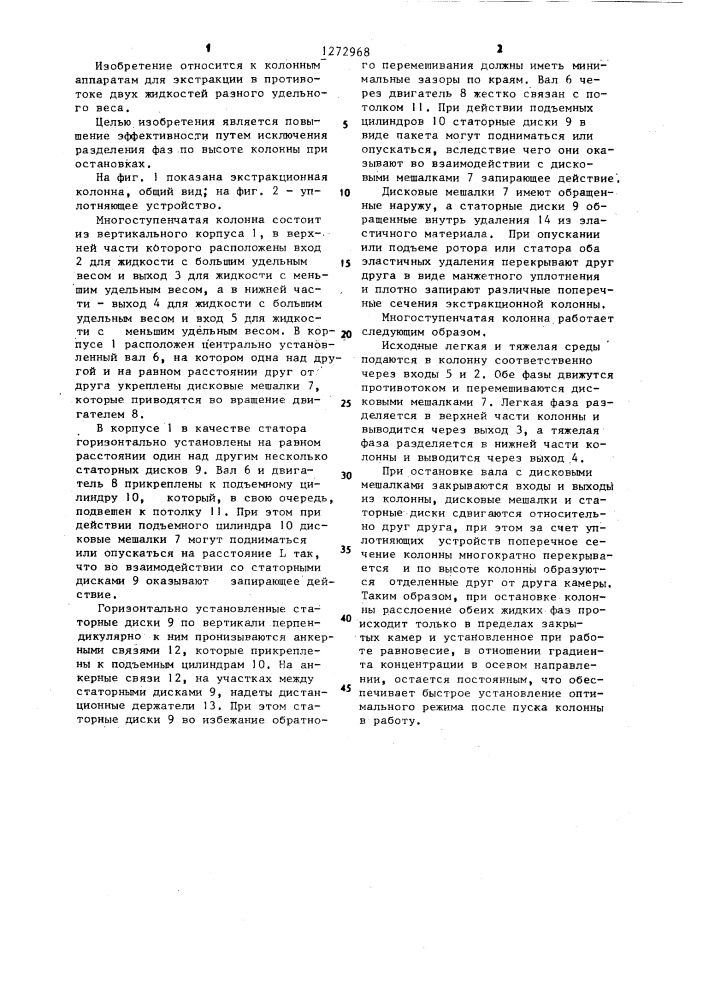 Многоступенчатая колонна для противоточной жидкостной экстракции (патент 1272968)