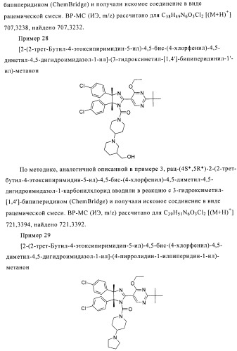 Хиральные цис-имидазолины (патент 2487127)