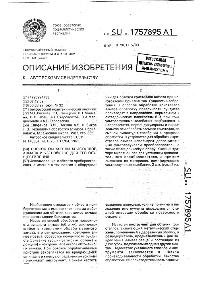 Способ обработки кристаллов алмаза и устройство для его осуществления (патент 1757895)