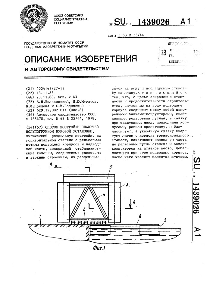 Способ постройки плавучей полупогружной буровой установки (патент 1439026)