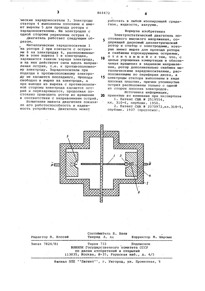 Электростатический двигатель постоянного высокого напряжения (патент 864472)