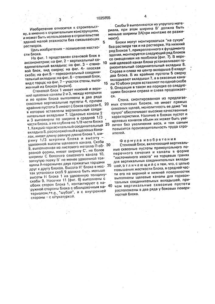Стеновой блок (патент 1825855)