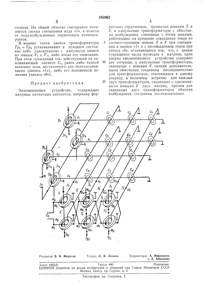 Запоминающее устройство (патент 243962)