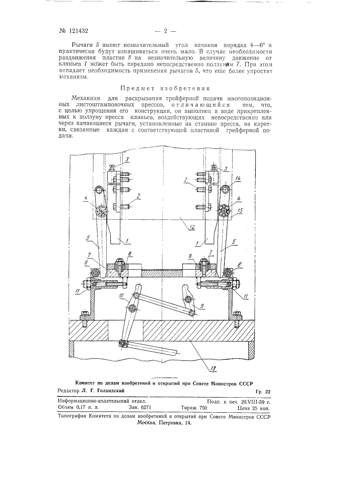 Механизм для раскрывания грейферной подачи многопозиционных листоштамповочных прессов (патент 121432)