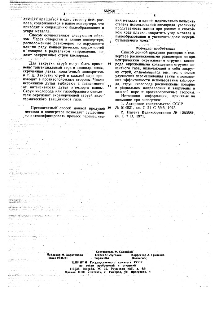 Способ донной продувки расплава в конвертере (патент 662591)