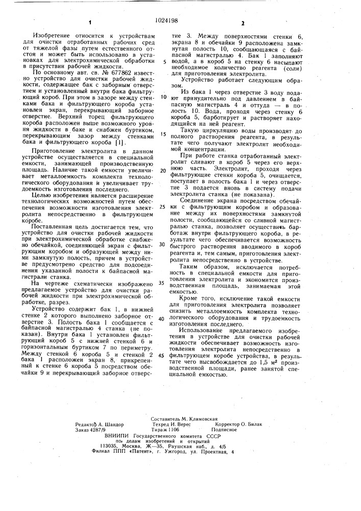 Устройство для очистки рабочей жидкости при электрофизической и электрохимической обработке (патент 1024198)