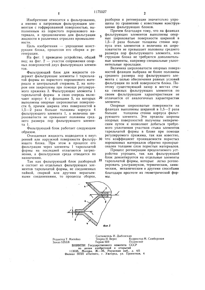 Фильтрующий блок для жидкости (патент 1175527)