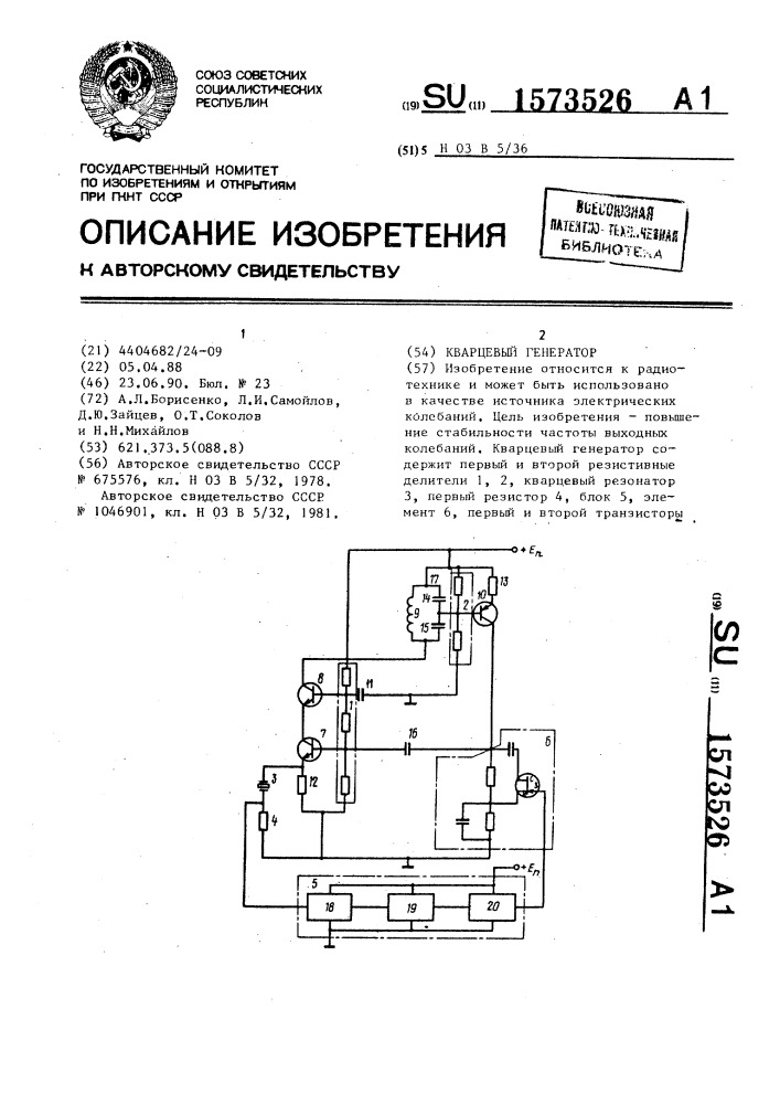 Кварцевый генератор (патент 1573526)