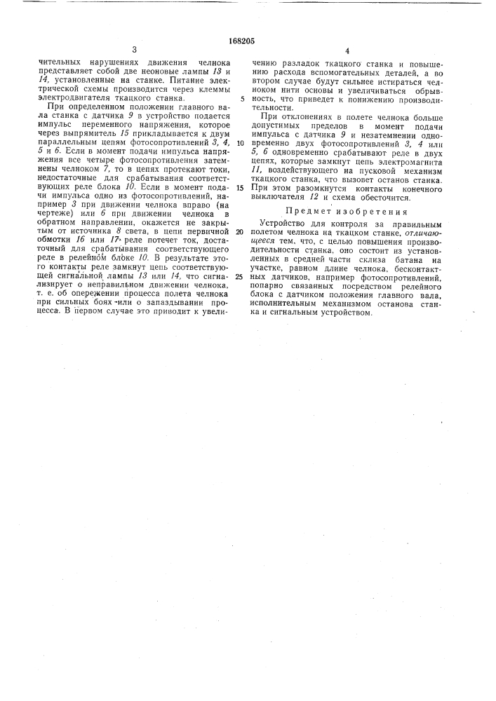 Устройство для контроля за правильным полетом челнока на ткацком станке (патент 168205)