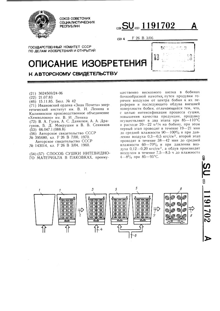 Способ сушки нитевидного материала в паковках (патент 1191702)