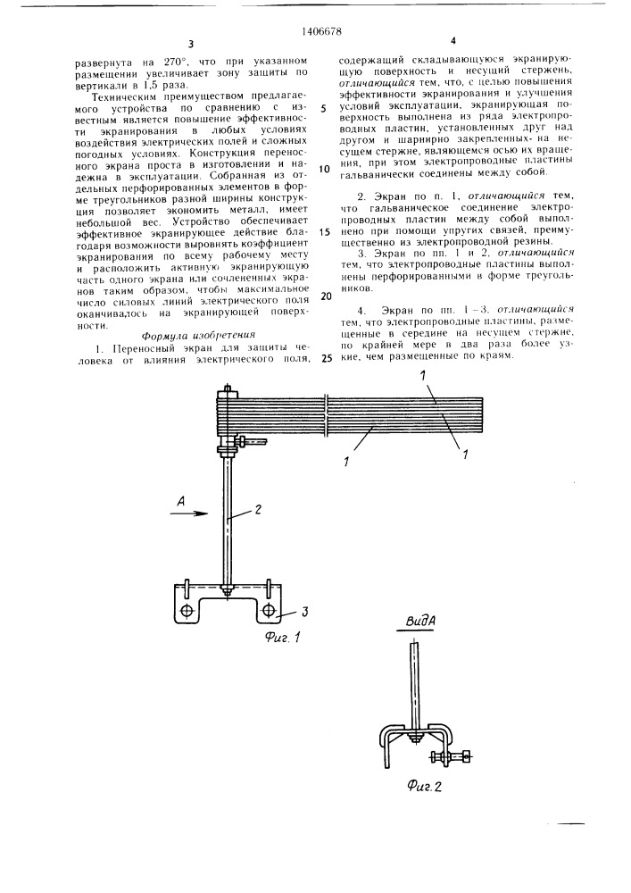 Переносный экран для защиты человека от влияния электрического поля (патент 1406678)