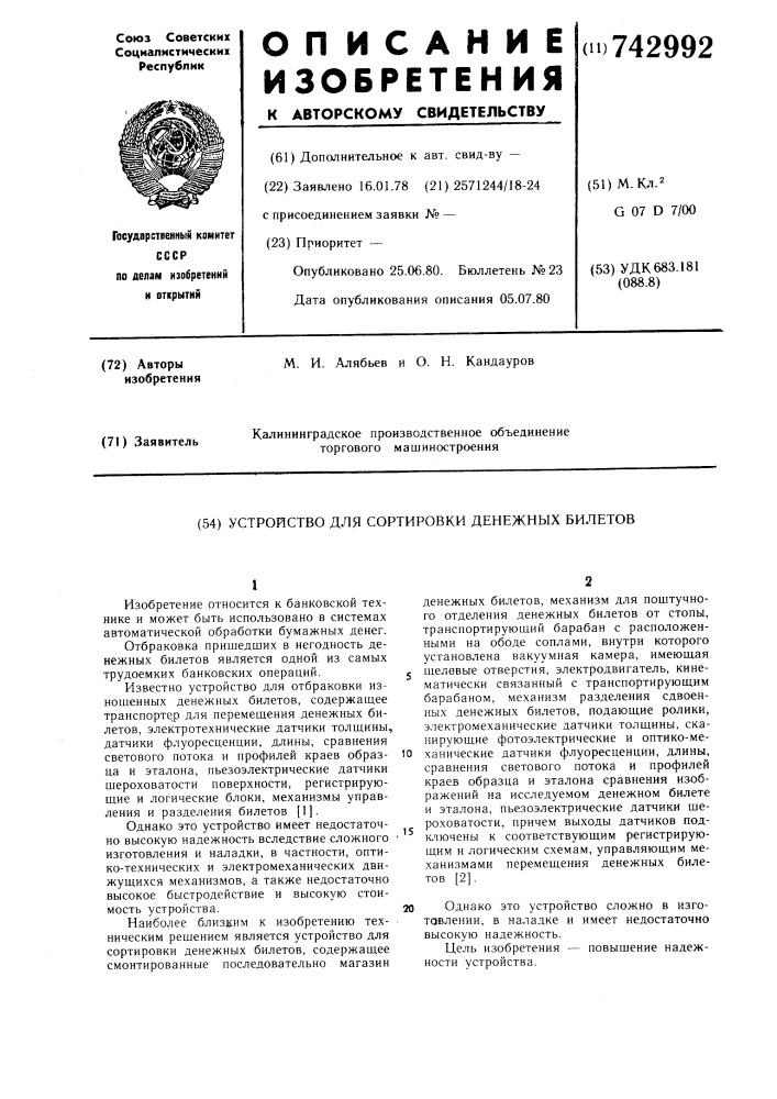 Устройство для сортировки денежных билетов (патент 742992)