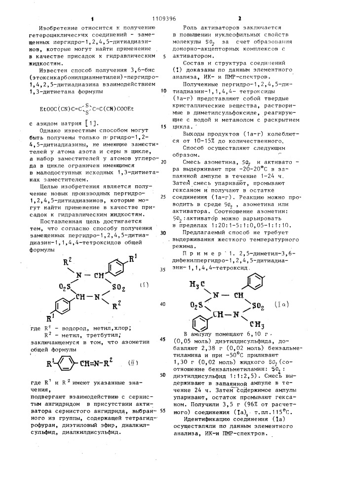 Способ получения замещенных пергидро-1,2,4,5-дитиадиазин-1, 1,4,4-тетроксидов (патент 1109396)