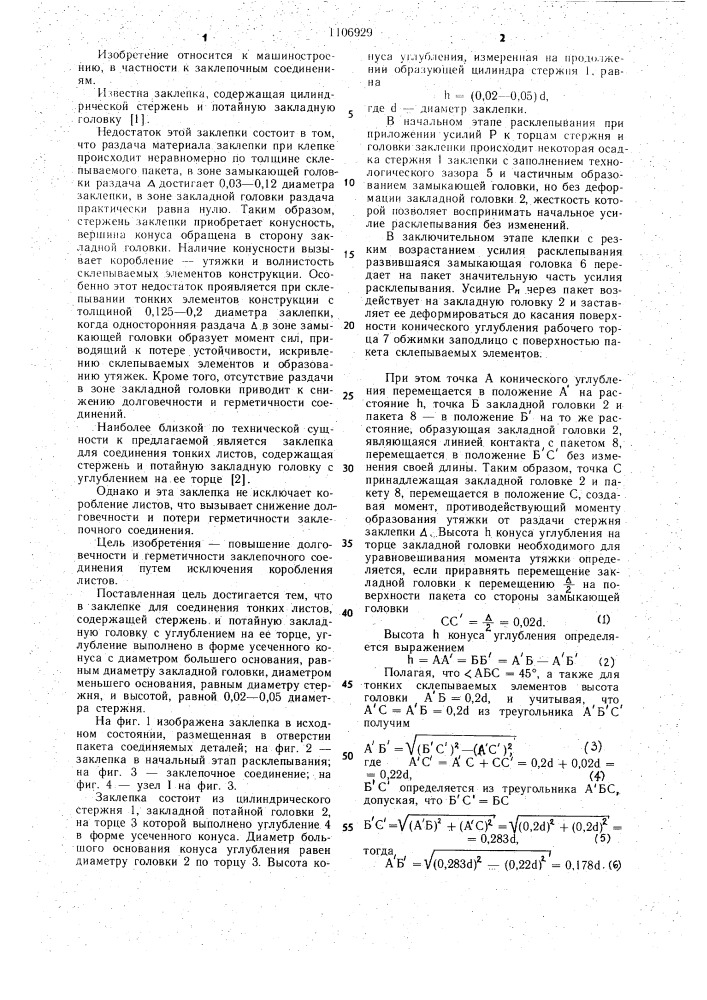 Заклепка (патент 1106929)