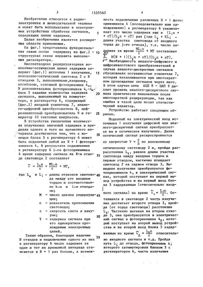 Многоотводная рециркуляционная волоконно-оптическая линия задержки (патент 1520560)