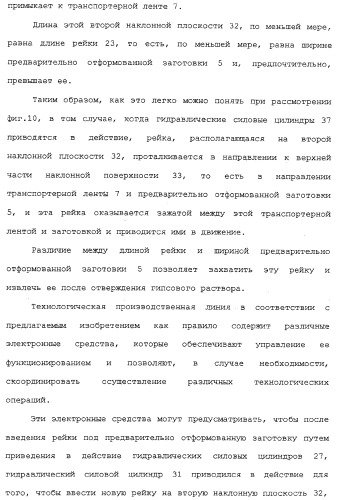 Способ изготовления плит на основе гидравлического связующего, технологическая линия по производству таких плит и устройство для реализации отпечатков (патент 2313452)