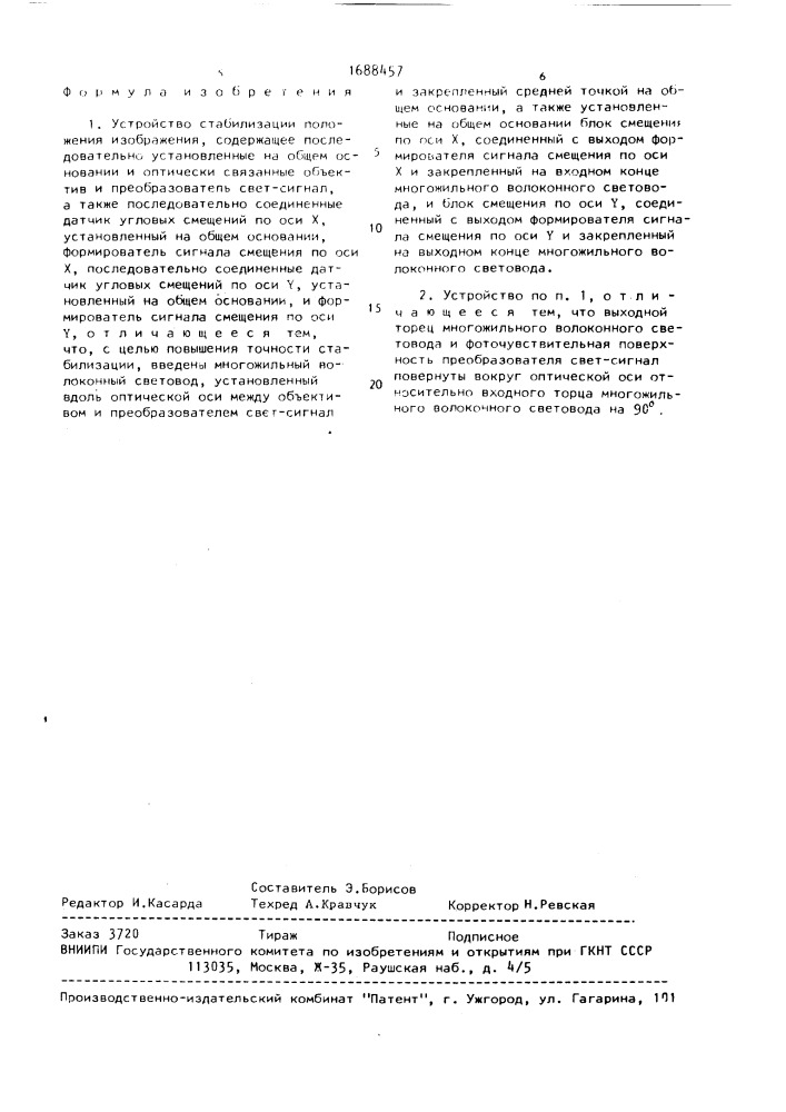 Устройство стабилизации положения изображения (патент 1688457)