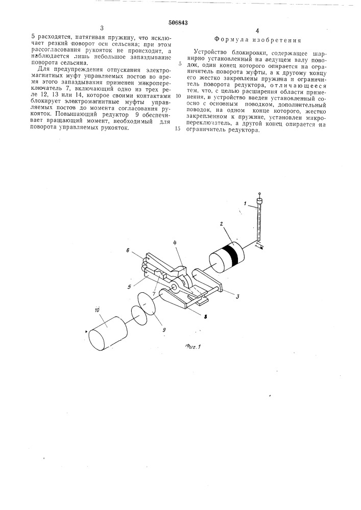 Устройство блокировки (патент 506843)