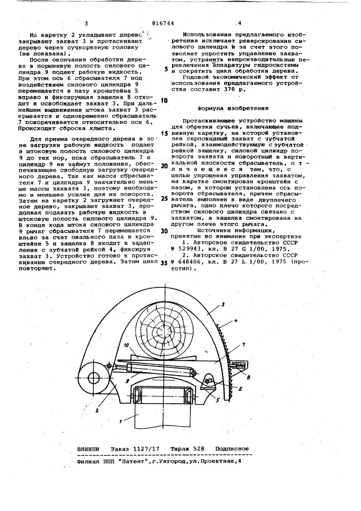 Протаскивающее устройство машиныдля обрезки сучьев (патент 816744)