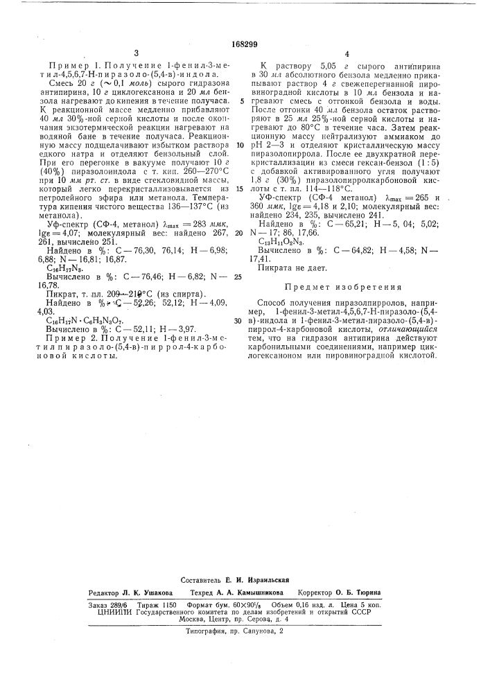 Способ получения пиразолпирролов (патент 168299)