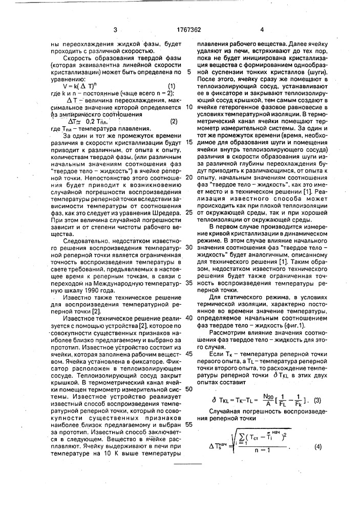 Устройство для воспроизведения температурной реперной точки и способ воспроизведения температурной реперной точки (патент 1767362)