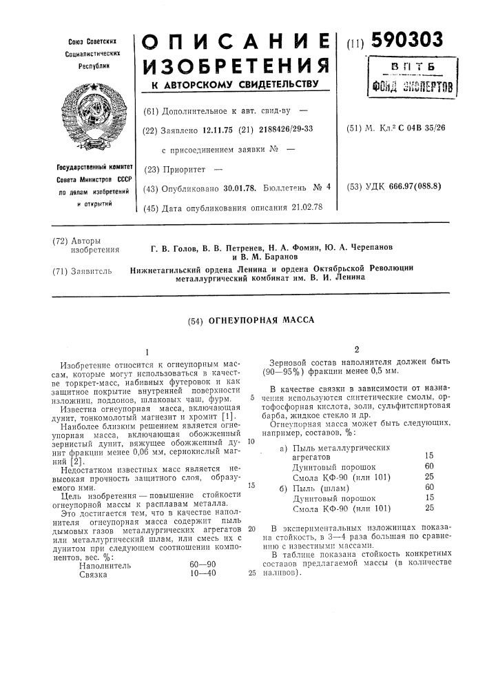 Огнеупорная масса (патент 590303)