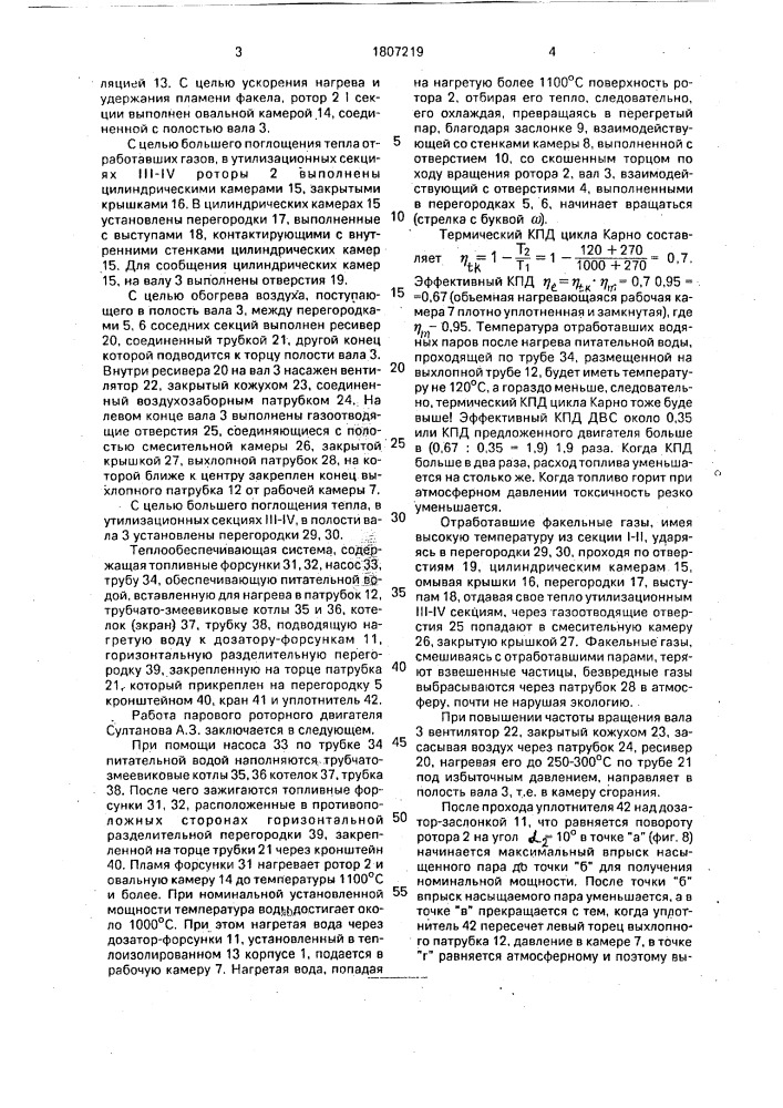 Паровой роторный двигатель султанова (патент 1807219)