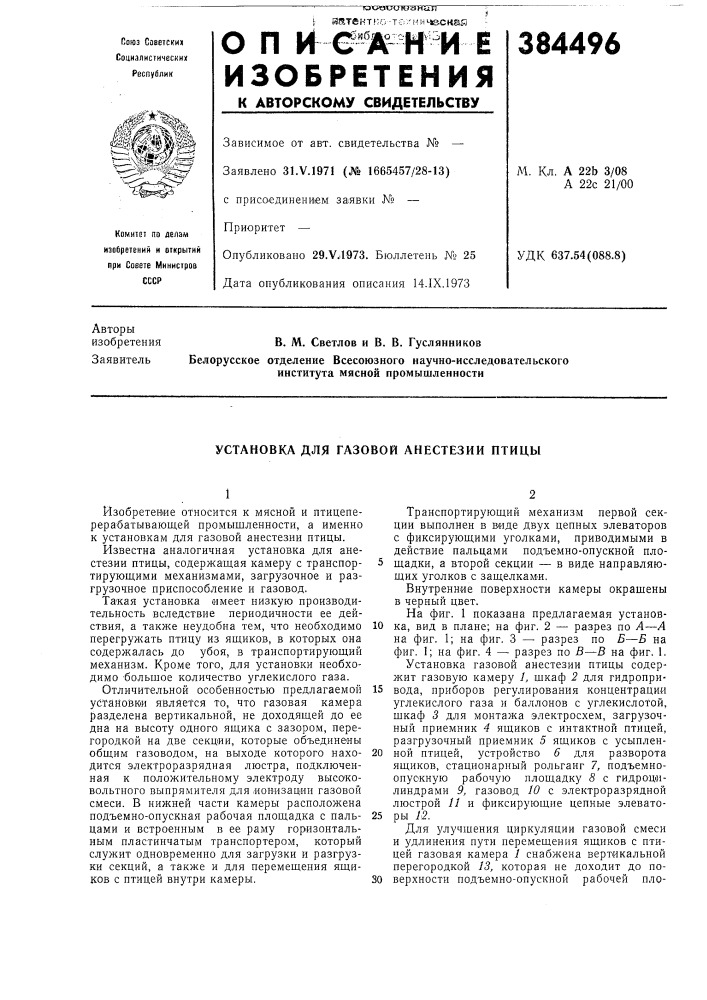 Установка для газовой анестезии птицы (патент 384496)