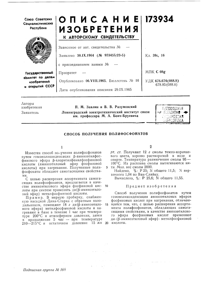 Способ получения полифосфонатов (патент 173934)