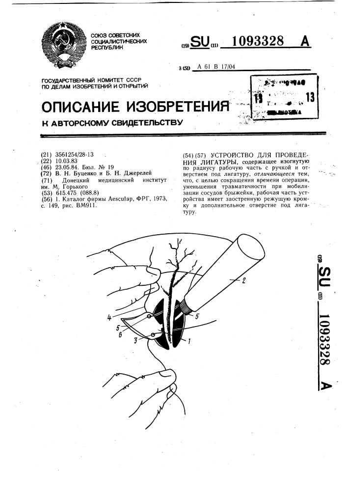 Устройство для проведения лигатуры (патент 1093328)